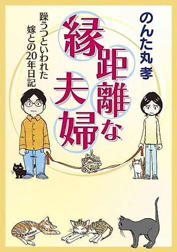 Cover image for En Kyori na Fufu: Utsu to Iwareta Yome to no 20-nen Nikki