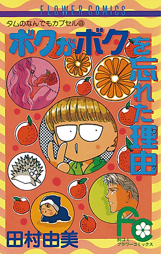 Cover image for Boku ga Boku wo Wasureta Wake
