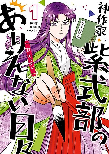 Cover image for Kami Sakka Murasaki Shikibu no Arienai Hibi