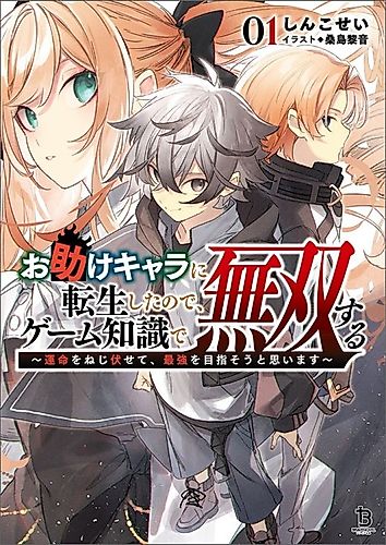 Cover image for Otasuke Chara ni Tensei Shita no de, Game Chishiki de Musou Suru
