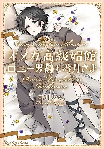 Cover image for Omega Koukyu Shoukan Ronnie Danshaku to Otsuki-sama