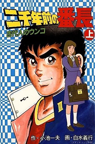 Cover image for Nisennen Mae no Banchou