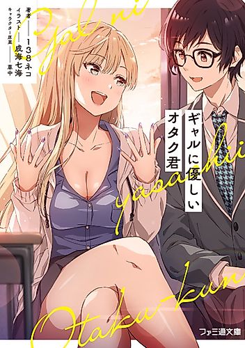 Cover image for Gal-Friendly Otaku-kun,