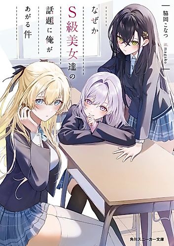 Cover image for Nazeka S-class Bijo-tachi no Wadai ni Ore ga Agaru Ken