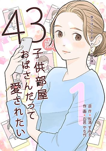 Cover image for 43-sai, Kodomobeya Oba-san Datte Aisaretai
