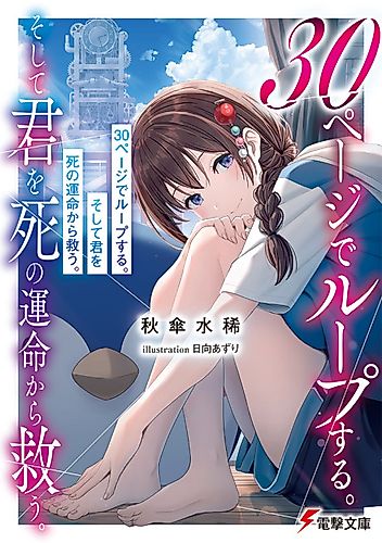 Cover image for 30 Page de Loop Suru. Soshite Kimi wo Shi no Unmei kara Sukuu.