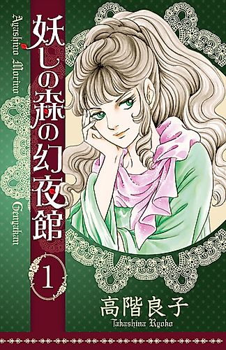 Cover image for Ayashi no Mori no Genyakan