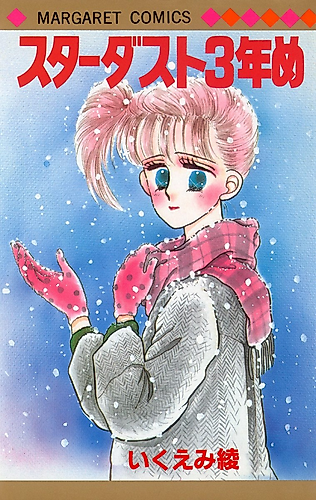 Cover image for Stardust 3-nenme