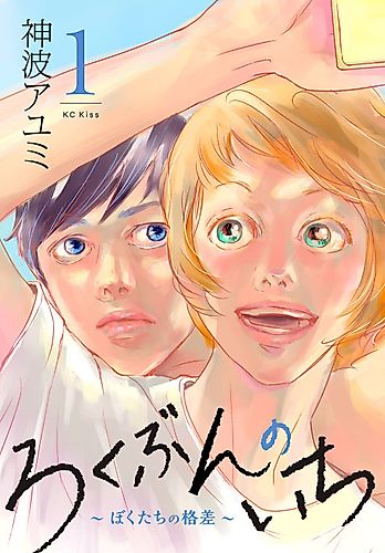 Cover image for Rokubun no Ichi: Bokutachi no Kakusa