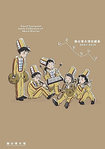 Cover image for Re Mi Do La Si Sol: Tsurumi Kaori Tanpenshuu 2007-2015