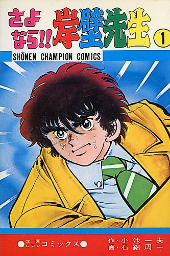 Cover image for Sayonara!! Ganpeki Sensei