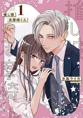 Cover image for Oshi Kare: Shimazaki-kun