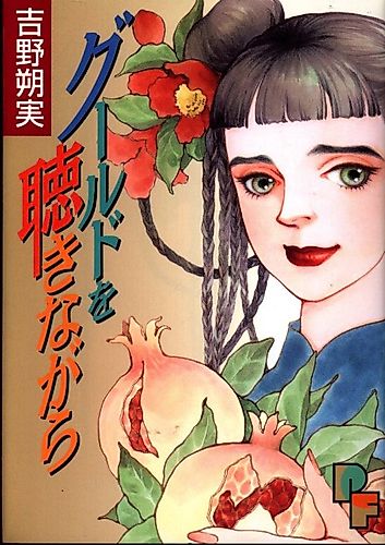 Cover image for Gould wo Kiki Nagara