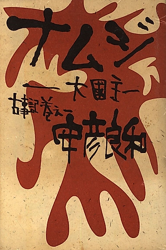 Cover image for Okuninushi