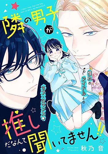 Cover image for I Don't Hear That the Boy Next to Me Is My Favourite!!