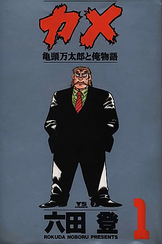 Cover image for Turtle Mantaro Kamezu and My Story