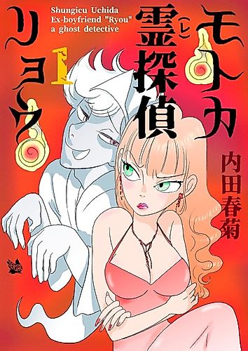 Cover image for Ex-Boyfriend "Ryou" a Ghost Detective