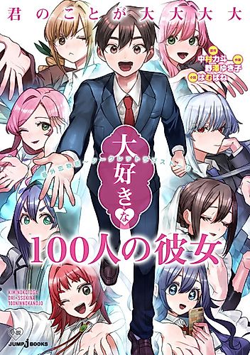 Cover image for The 100 Girlfriends Who Really, Really, Really, Really, Really Love You: Secret Love Story