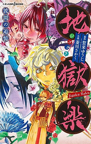 Cover image for Jigokuraku: Namima no Tsuioku
