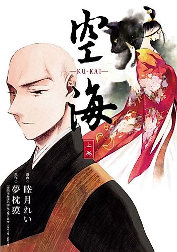 Cover image for Kuukai: Utsukushiki Ouhi no Nazo