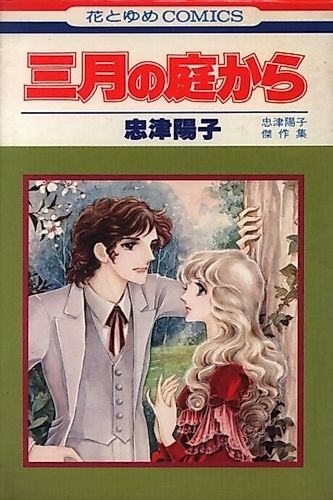Cover image for Sangatsu no Niwa kara