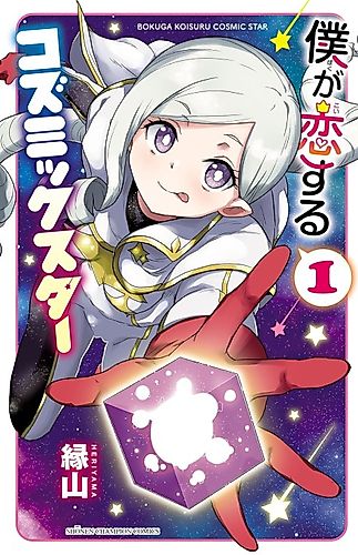 Cover image for Boku ga Koisuru Cosmic Star