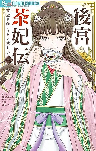 Cover image for Koukyuu Chahiden: Chouhi wa Ai yori Cha ga Hoshii