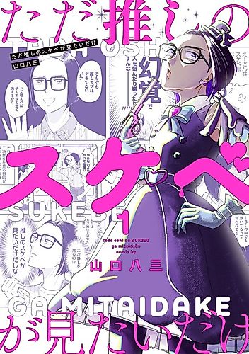 Cover image for Tada Oshi no Sukebe ga Mitai dake