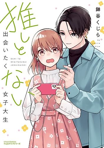 Cover image for The College Girl Who Doesn't Want to Meet Her Idol