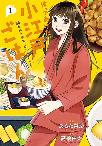 Cover image for Tsukutte Agetai Koedo Gohan: Tanuki Shokudou, Hajimemashita!
