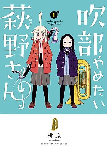 Cover image for Hagino-san Wants to Quit the Wind Ensemble