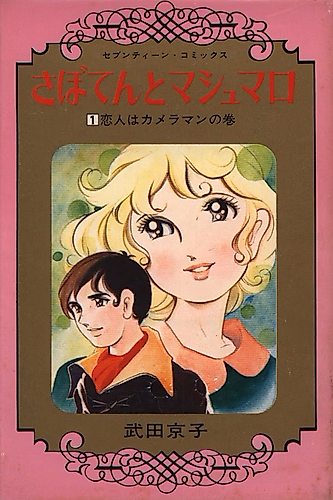 Cover image for Saboten to Marshmallow
