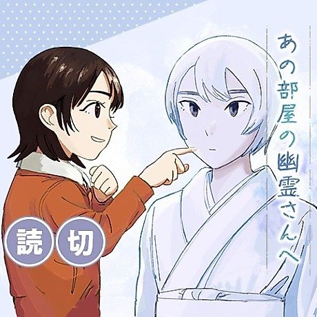 Cover image for Ano Heya no Yuurei-san he