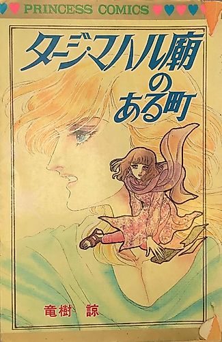 Cover image for Taj Mahal Byou no Aru Machi