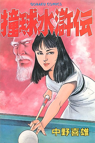 Cover image for Suiden Suikoden