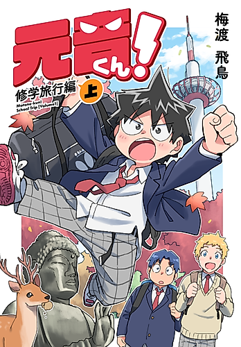 Cover image for Motone-kun wants to go on a Field Trip!