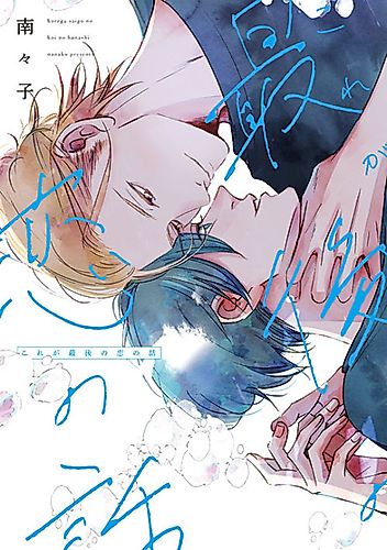 Cover image for Saisho de Saigo no Koi da to Omou