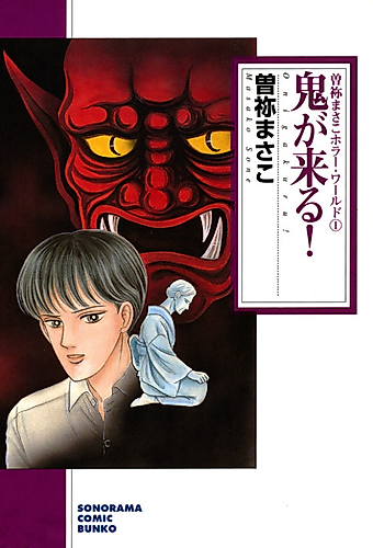 Cover image for Sone Masako Horror World