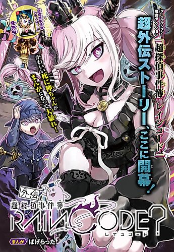 Cover image for Chou Gaiden Jikenbo Rain Code