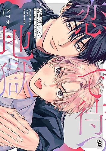 Cover image for Will Meet You in the Netherworld