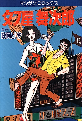 Cover image for Dafuya Maijirou