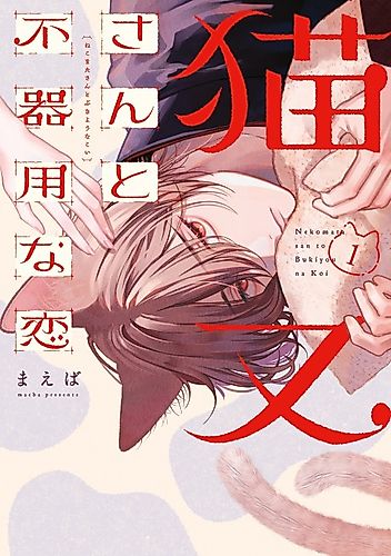 Cover image for Clumsy Love with Nekomata-san