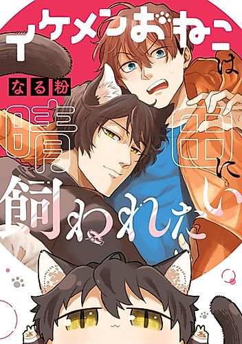 Cover image for The Handsome Catboy Wants to be His Pet