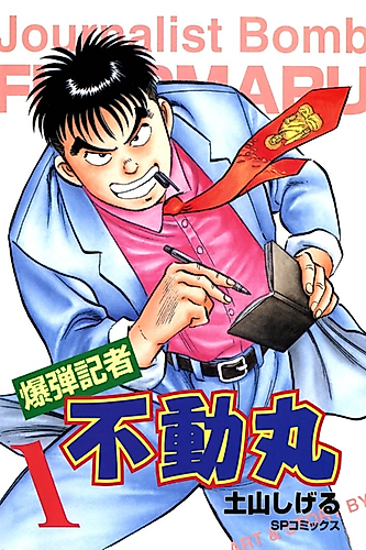 Cover image for Bakudan Kisha Fudoumaru