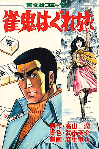Cover image for Janki Hagure Tabi