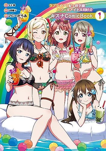 Cover image for Love Live! Nijigasaki Gakuen School Idol Doukoukai: Kizuna Comic Book