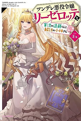 Cover image for Endo and Kobayashi Live! The Latest on Tsundere Villainess Lieselotte Disc EX