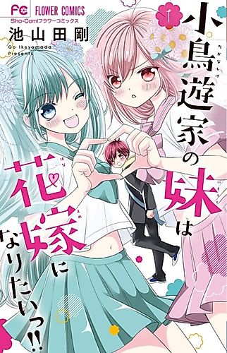 Cover image for Takanashi-ke no Imōto wa Hanayome ni Naritaii!!