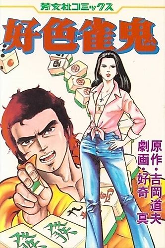 Cover image for Koushoku Janki