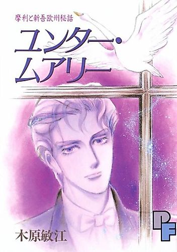 Cover image for Mari to Shingo: Oushuu Hiwa - Yuntaa Muari